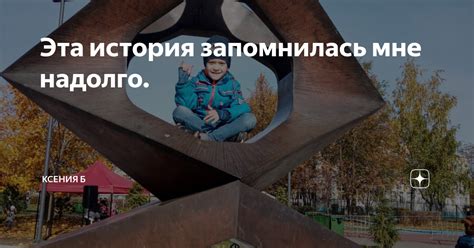 Удивительная история, которая надолго запомнилась