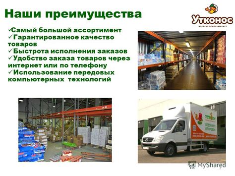 Удобство и быстрота получения товаров