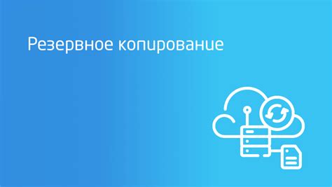 Удобство и простота процесса резервного копирования
