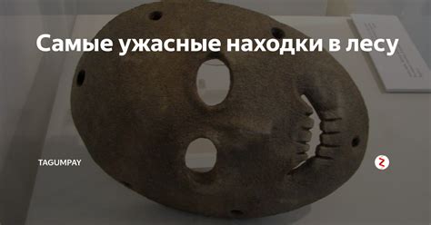 Ужасные находки