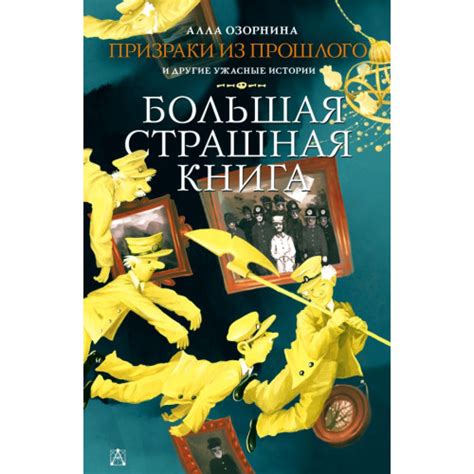 Ужасные открытия и секреты прошлого