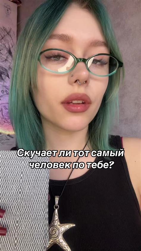 Узнай, скучает ли он по тебе