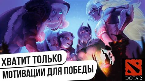 Узнайте, как играть в Дота 2 и побеждать