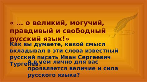 Узнайте, как раскрыть величие русского языка