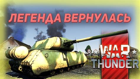 Узнайте, когда выйдет маус в популярной игре Вар Тандер
