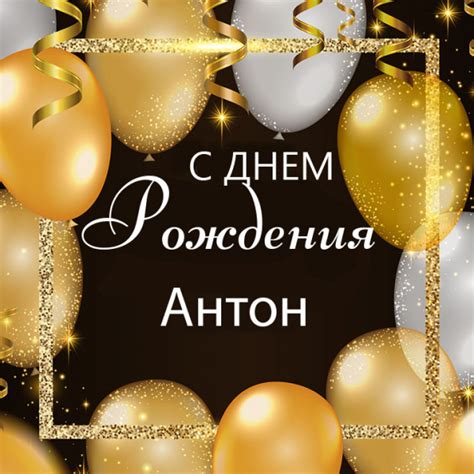 Узнайте, когда празднуется день рождения Антона Петрова