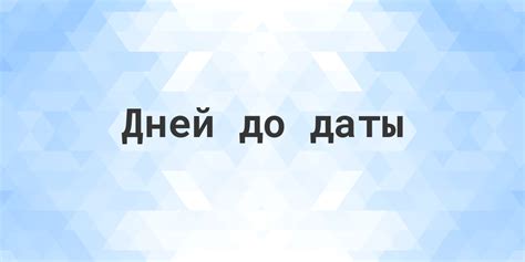 Узнайте, сколько осталось дней до вторника