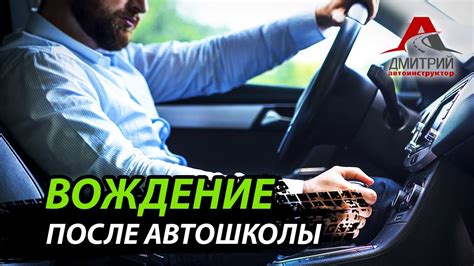 Узнайте: можно ли начать вождение сразу после окончания автошколы