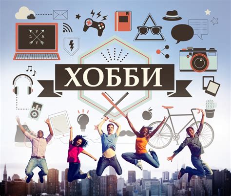 Узнайте о ее интересах и хобби