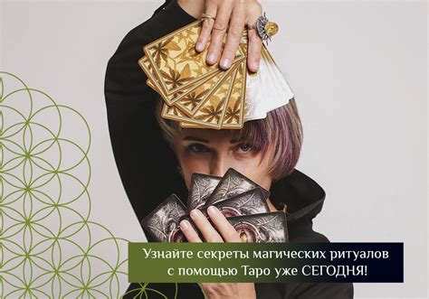 Узнайте секреты таро