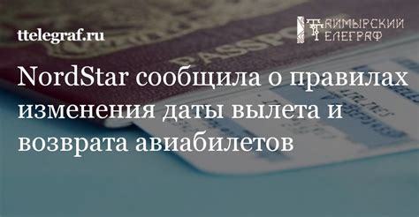 Узнайте условия изменения даты после вылета
