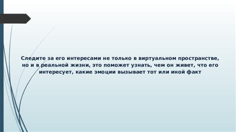 Узнать, что его интересует