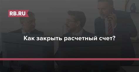Узнать о закрытии расчетного счета