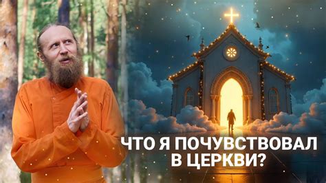 Укрепление связи с Высшим сознанием: роль внешности священника