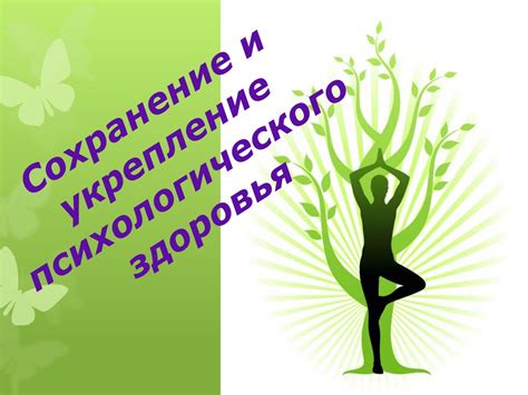 Укрепление физического и эмоционального здоровья