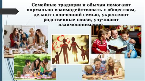 Укрепляйте семейные и родственные связи