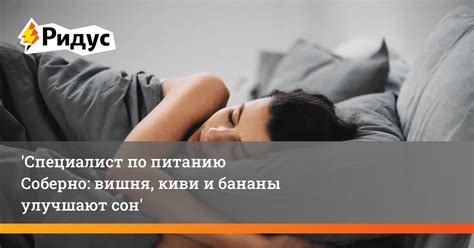 Улучшают сон