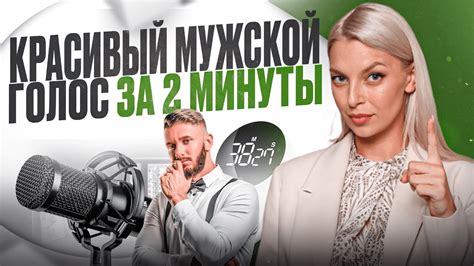 Улучшение мужского голоса