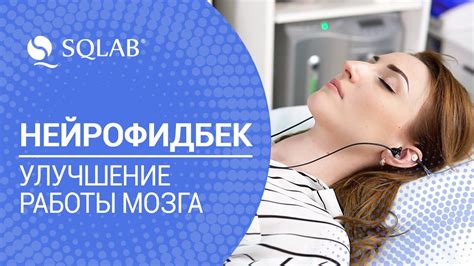 Улучшение работы головного мозга