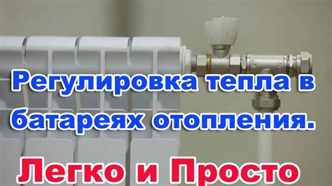 Улучшение регулировки тепла