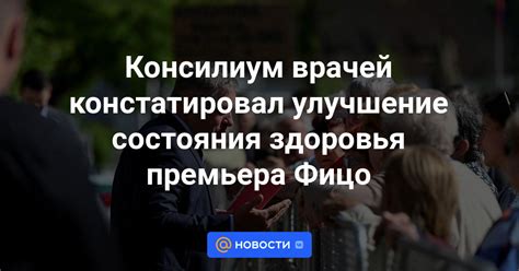 Улучшение состояния здоровья