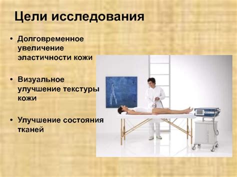 Улучшение текстуры и эластичности кожи