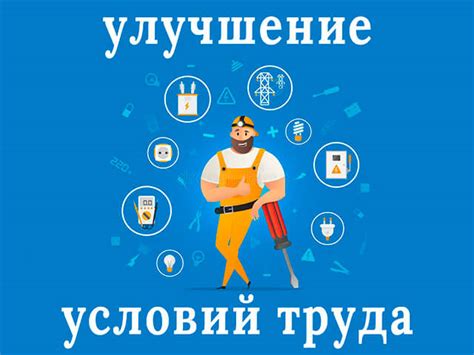 Улучшение условий поиска новой работы