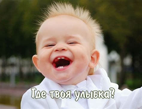 Улыбка и радость