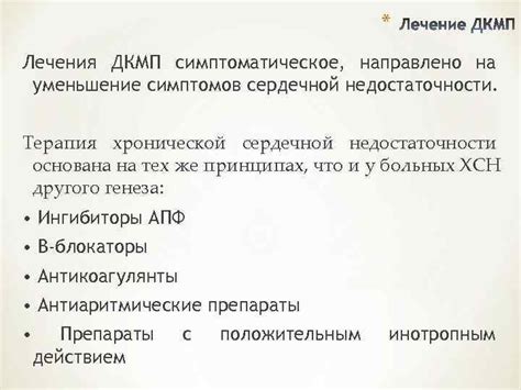 Уменьшение симптомов