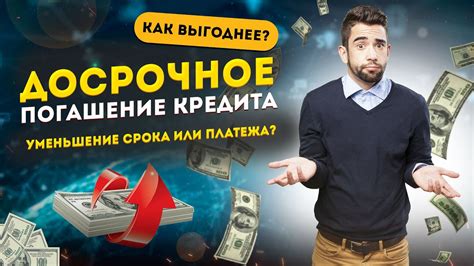 Уменьшение срока ипотечного кредита