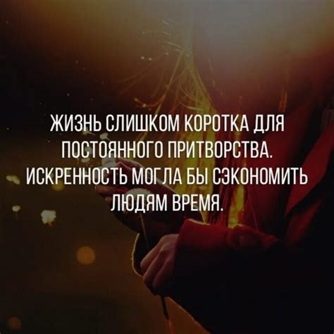 Уместность и искренность
