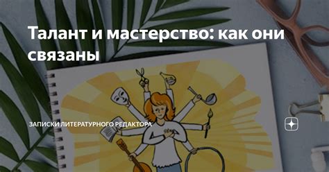Универсальный талант и мастерство