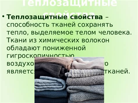 Уникальная способность сохранять тепло