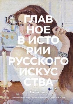 Уникальное место в истории русского искусства