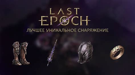 Уникальное снаряжение и ресурсы