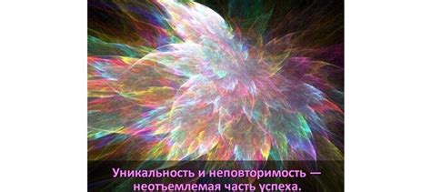 Уникальность и неповторимость