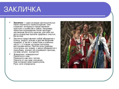 Уникальные заклички: особенности национальных песен