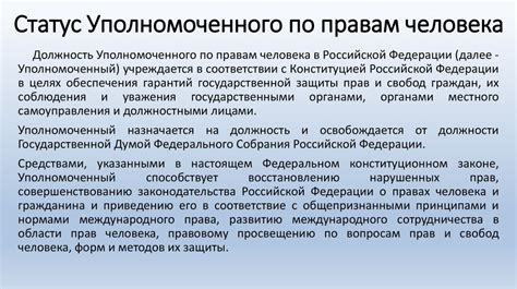 Уполномоченный по правам человека в законодательной системе стран