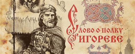 Упоминание Руси в "Слове о полку Игореве"
