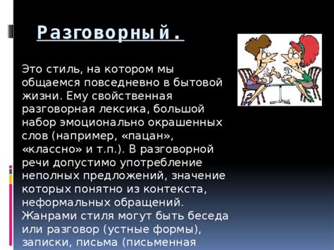 Употребление в разговорной речи