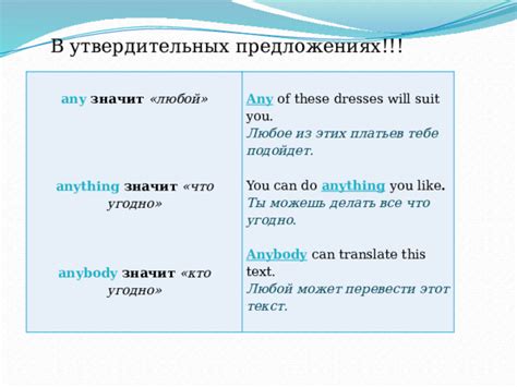 Употребление в утвердительных предложениях
