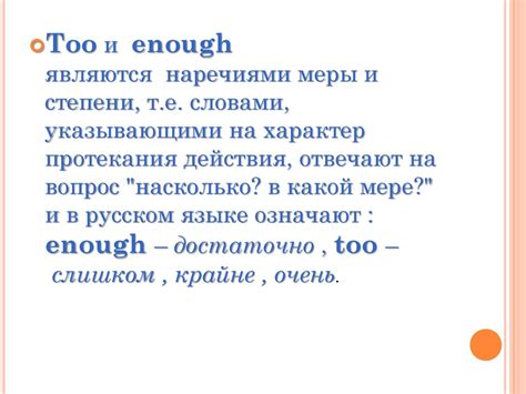 Употребление enough в положительных предложениях