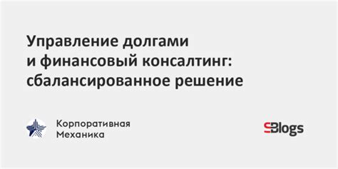 Управление долгами и восстановление финансовой ситуации