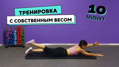 Упражнения с собственным весом
