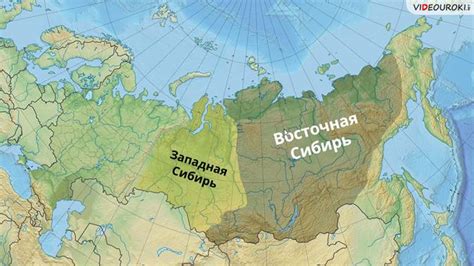 Урал и Западная Сибирь