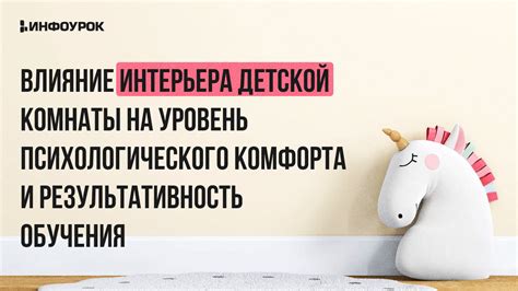 Уровень комфорта ребенка