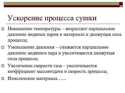 Ускорение процесса сушки