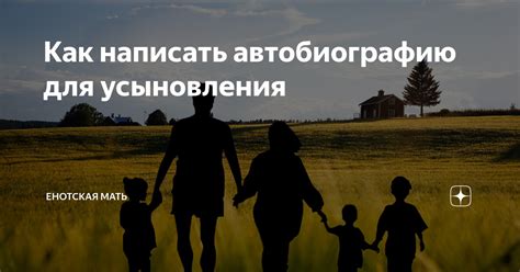 Условия, которые должна выполнять одинокая мать для усыновления
