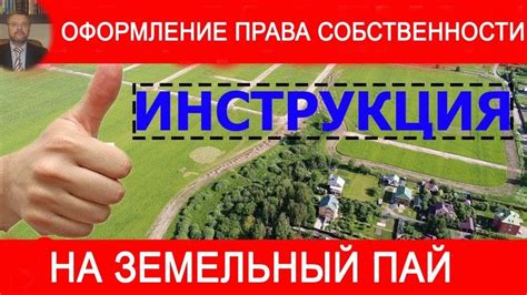 Условия возникновения и прекращения права на земельный пай
