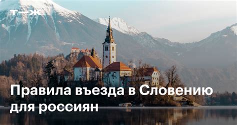 Условия въезда в Словению для российских туристов